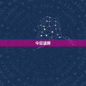 今日运势 每日运程天秤座，天秤座女今日运势运程