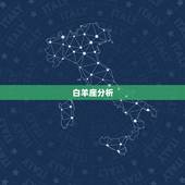 白羊座分析，白羊座的性格特点