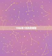 1986年7月的虎婚配，1986年7月初10属虎的人婚配