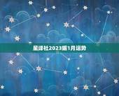 星译社2023蝎1月运势