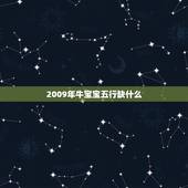 2009年牛宝宝五行缺什么