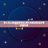 男人右上眼皮跳测吉凶 男人右眼皮跳是好事还是坏事