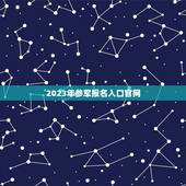 2023年参军报名入口官网(如何顺利报名参军)