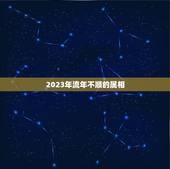 2023年流年不顺的属相，2023年属牛本命年应该要注意什么 运气好吗