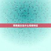 摩羯座女生什么性格特征，射手摩羯座女生性格