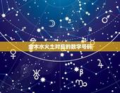 金木水火土对应的数字号码，五行中金木水火土各代表的数字