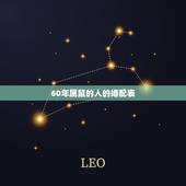 60年属鼠的人的婚配表，生肖属鼠的人最佳婚配表