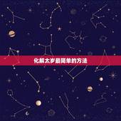 化解太岁最简单的方法，化解太岁最好的方法