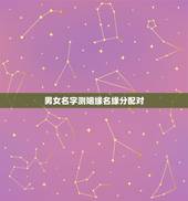 男女名字测姻缘名缘分配对，姓名缘分配对指数