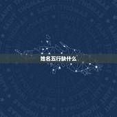 姓名五行缺什么，五行缺什么名字里就加什么吗