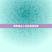 塔罗牌占卜本月是否怀孕，关于塔罗牌占卜结果的解释