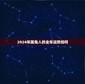 2024年属兔人的全年运势如何，1987属兔2023年的运势及运程
