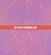 双子老公对老婆怎么样，十二星座谁最疼媳妇