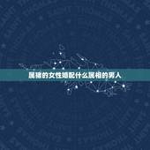 属猪的女性婚配什么属相的男人，属猪的最佳婚配是什么属相