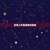 在线上升星座查询表器，在线上升星座查询器