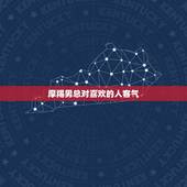 摩羯男总对喜欢的人客气，摩羯男能忍住多久不