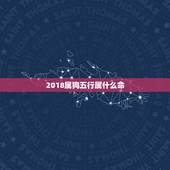 2018属狗五行属什么命，2018狗年是什么命