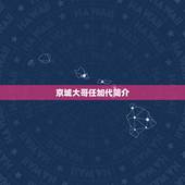 京城大哥任加代简介，想问下我家族的问题，懂历史的哥哥姐姐回答下，小女子