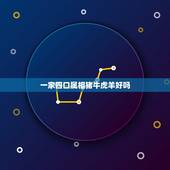 一家四口属相猪牛虎羊好吗，属牛和属羊的人生了个属虎的宝宝好吗