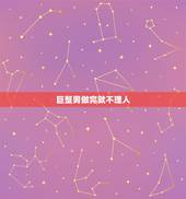 巨蟹男做完就不理人，巨蟹男越喜欢越会欺负