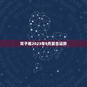 双子座2023年9月复合运势