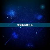 金鼠五行缺什么，男火羊女金鼠，五行中我们缺什