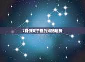 7月份双子座的婚姻运势