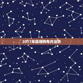 2017年属相狗每月运势，属狗2017年运势及运程麦玲玲
