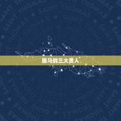 属马的三大贵人，属马几点出生大富大贵