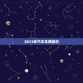 2023年汽车车辆报价，北京2023汽车售价