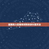 属猴2023年多少岁(猴年将至你的年龄该如何算)