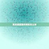 属龙跟属猴的婚配怎么样，属龙的和属猴的相配吗