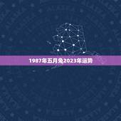 1987年五月兔2023年运势，87年五月兔2020年运势