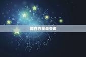 陶白白星盘查询，星盘与颜值在线查询
