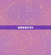 剑锋金逢天河水，剑锋金和天河水相克吗