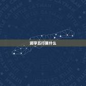 润字五行属什么，润字的五行属性