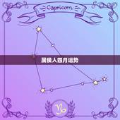 属侯人四月运势，属鸡农历四月运势如何