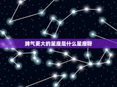 脾气更大的星座是什么星座呀，十二星座脾气暴躁排名