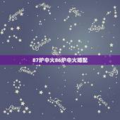 87炉中火86炉中火婚配，87男炉中火和那个命相最配