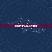 聪明的女人永远在装傻，聪明的女人冷落老公