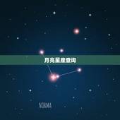 月亮星座查询 月亮星座查询器在线