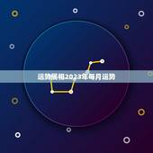 运势属相2023年每月运势，属牛人2023年运势运程每月运程