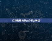 打牌老输钱怎么办怎么转运，打牌老输钱，用什么方以转运呢？{