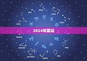 2024年国运