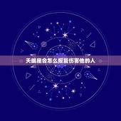 天蝎座会怎么报复伤害他的人，天蝎座被分手会怎么样