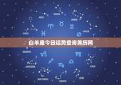 白羊座今日运势查询黄历网，白羊座今日运势查询星