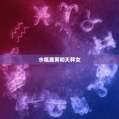 水瓶座男和天秤女，天秤女很好搞定水瓶男