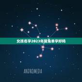 女孩名字2023年属兔单字好吗(起名方法与注意事项)