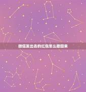 微信发出去的红包怎么撤回来，发出去的红包能撤回吗 发出去的微信红包怎么