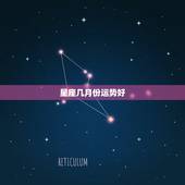 星座几月份运势好，星座月份表查询运势